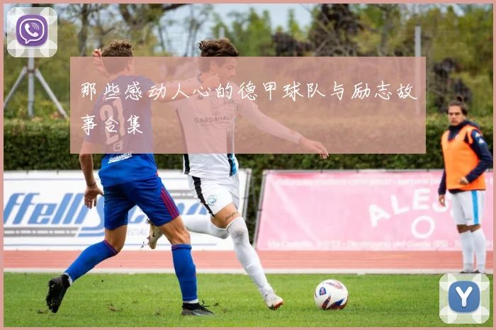 那些感动人心的德甲球队与励志故事合集