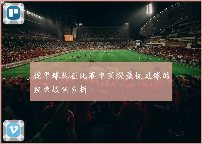 德甲球队在比赛中实现最快进球的经典战例分析