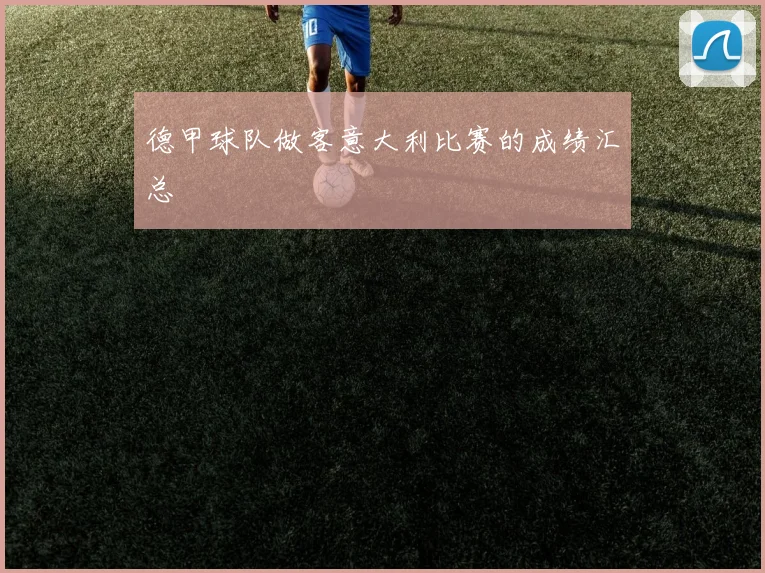 德甲球队做客意大利比赛的成绩汇总