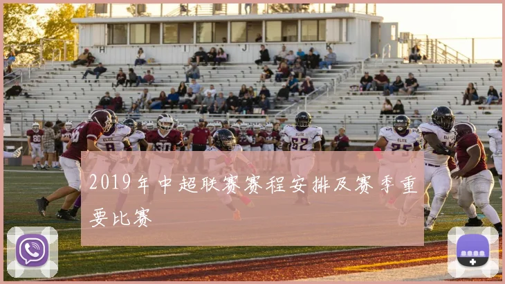 2019年中超联赛赛程安排及赛季重要比赛