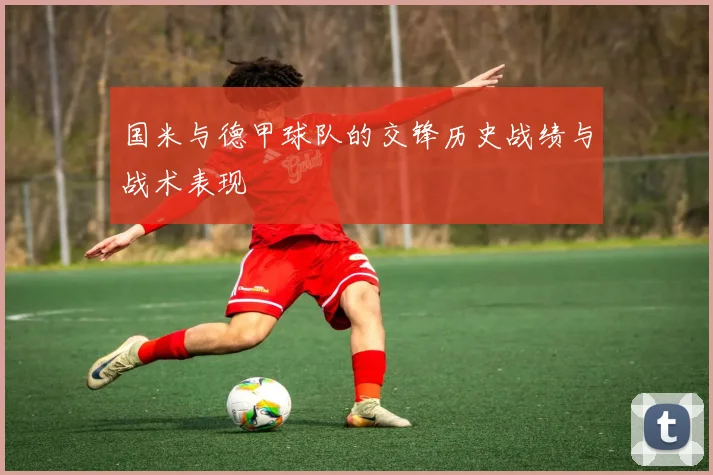 国米与德甲球队的交锋历史战绩与战术表现