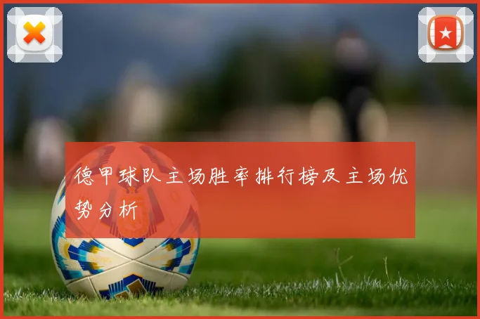 德甲球队主场胜率排行榜及主场优势分析