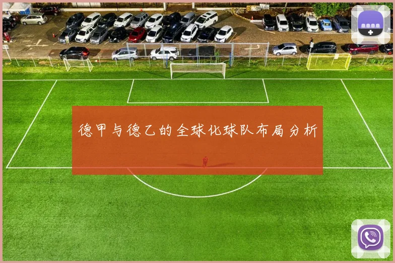 德甲与德乙的全球化球队布局分析