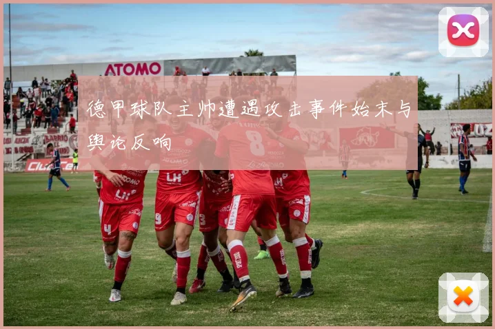 德甲球队主帅遭遇攻击事件始末与舆论反响
