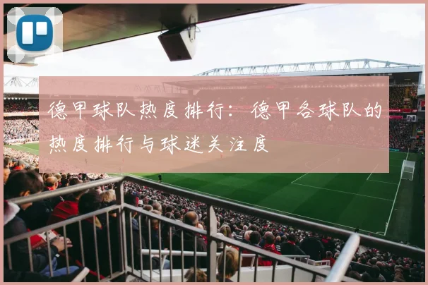 德甲球队热度排行:德甲各球队的热度排行与球迷关注度