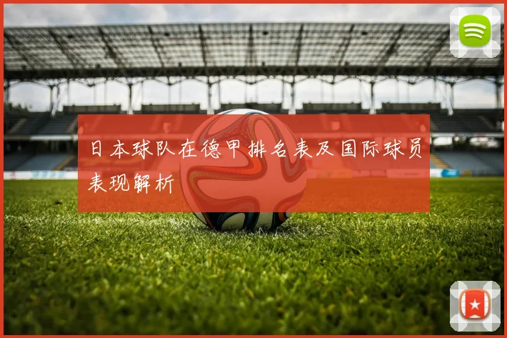日本球队在德甲排名表及国际球员表现解析