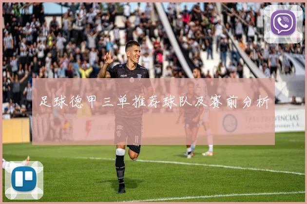足球德甲三单推荐球队及赛前分析