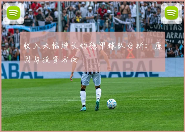 收入大幅增长的德甲球队分析:原因与投资方向