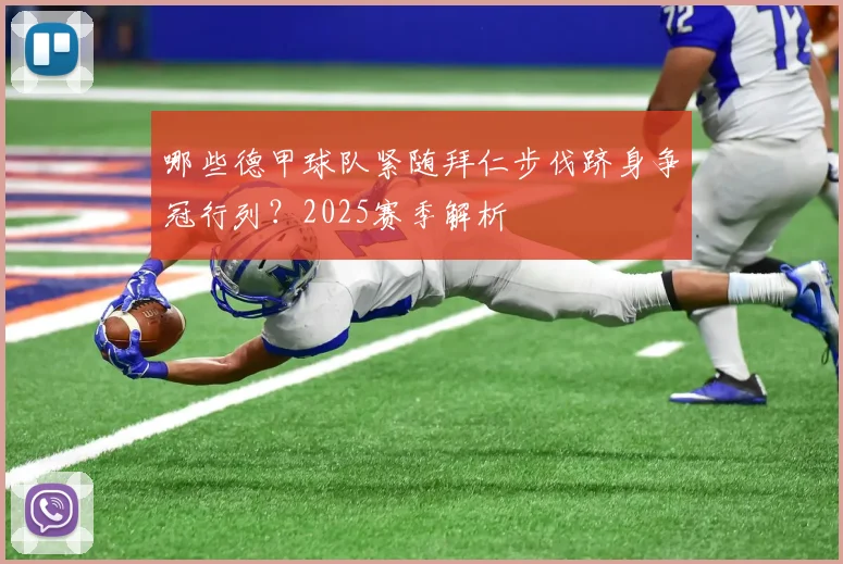 哪些德甲球队紧随拜仁步伐跻身争冠行列？2025赛季解析