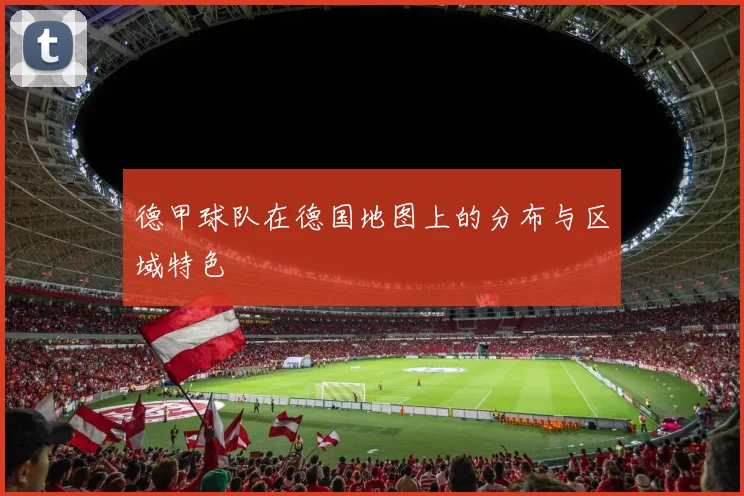 德甲球队在德国地图上的分布与区域特色