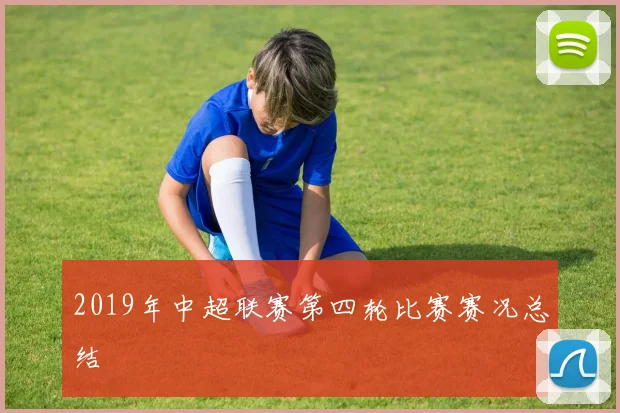 2019年中超联赛第四轮比赛赛况总结