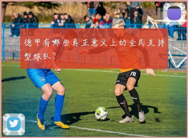 德甲有哪些真正意义上的全民支持型球队？